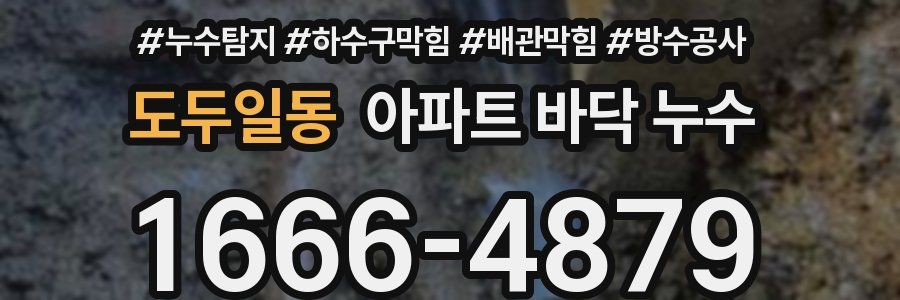 도두일동 아파트 바닥 누수