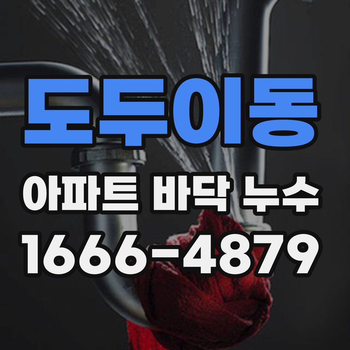 도두이동 아파트 바닥 누수