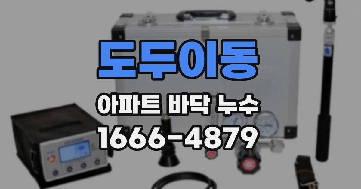 도두이동 아파트 바닥 누수
