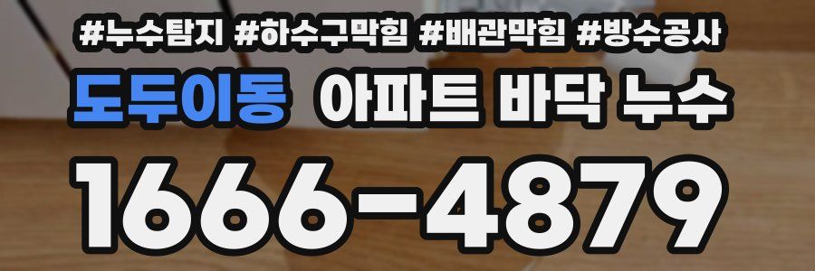 도두이동 아파트 바닥 누수