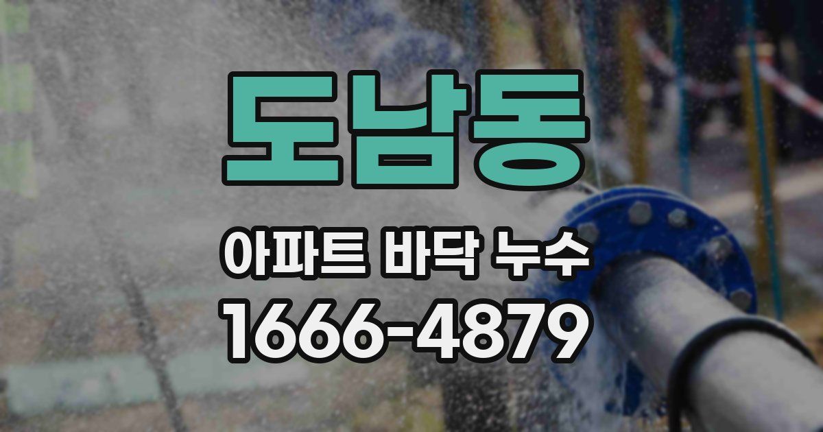 도남동 아파트 바닥 누수