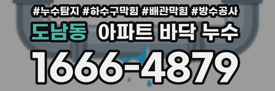 도남동 아파트 바닥 누수