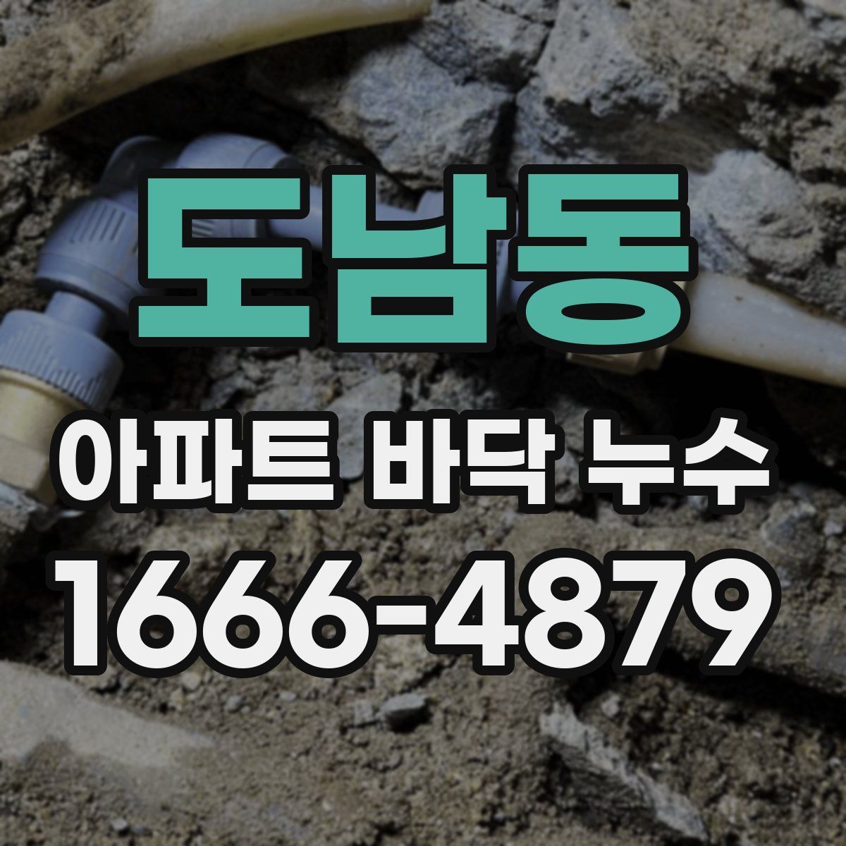 도남동 아파트 바닥 누수