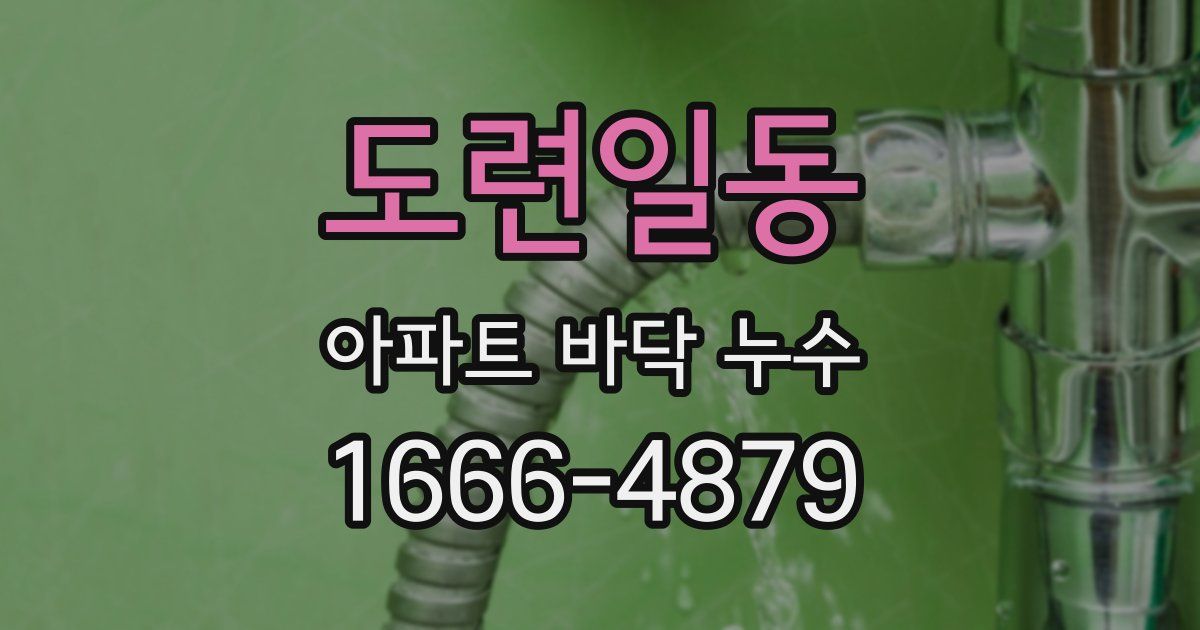 도련일동 아파트 바닥 누수