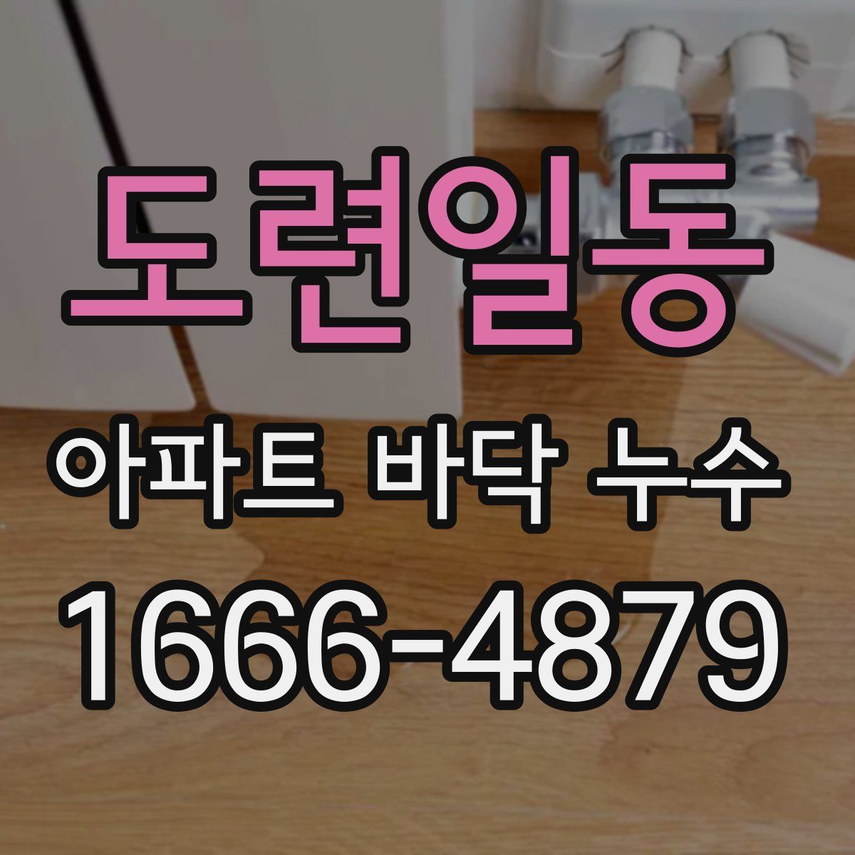 도련일동 아파트 바닥 누수