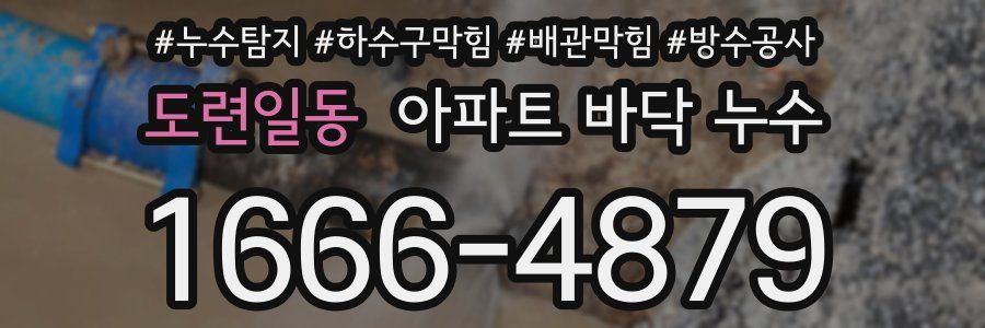 도련일동 아파트 바닥 누수