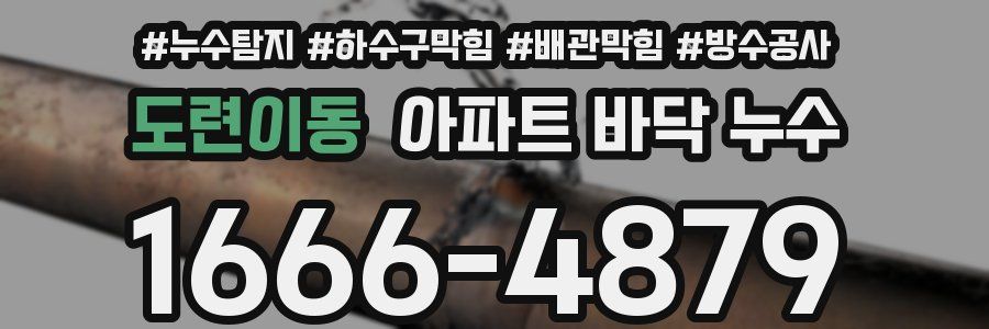 도련이동 아파트 바닥 누수