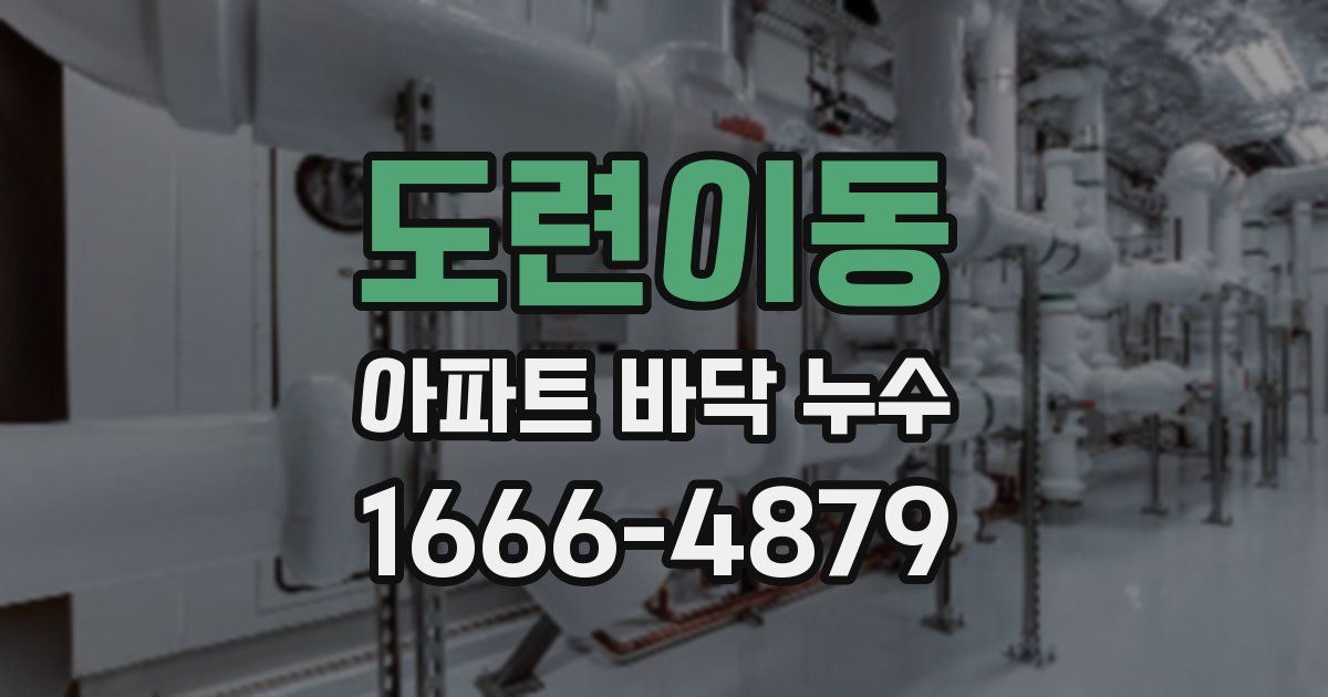 도련이동 아파트 바닥 누수