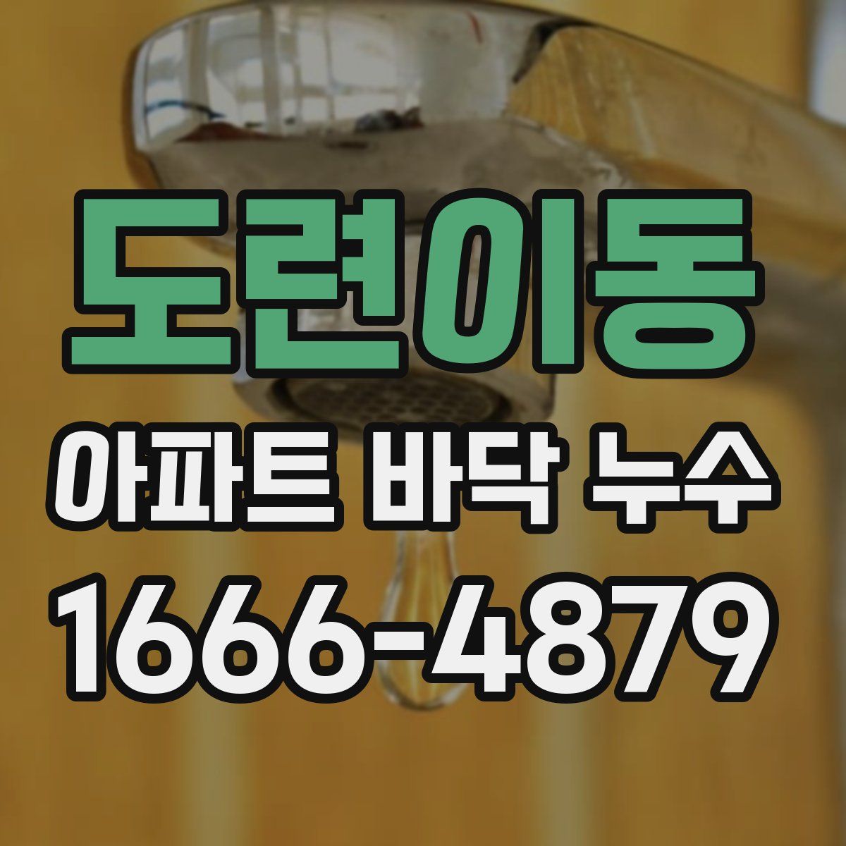 도련이동 아파트 바닥 누수