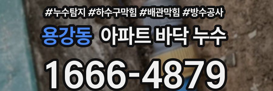 용강동 아파트 바닥 누수