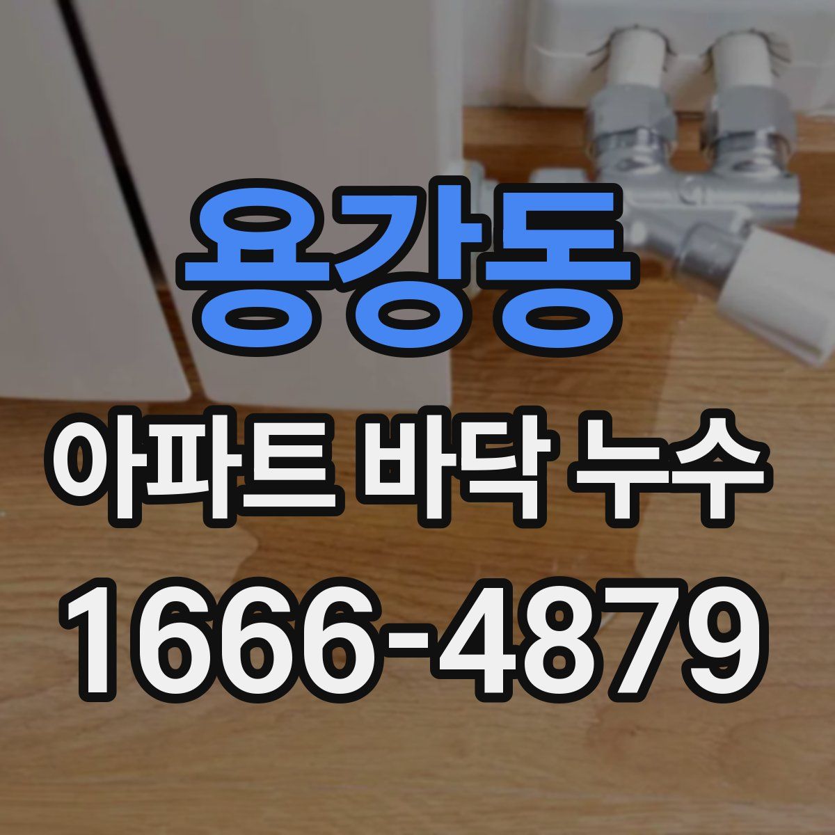 용강동 아파트 바닥 누수
