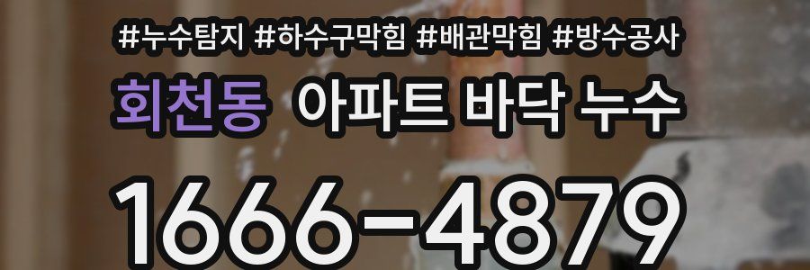 회천동 아파트 바닥 누수