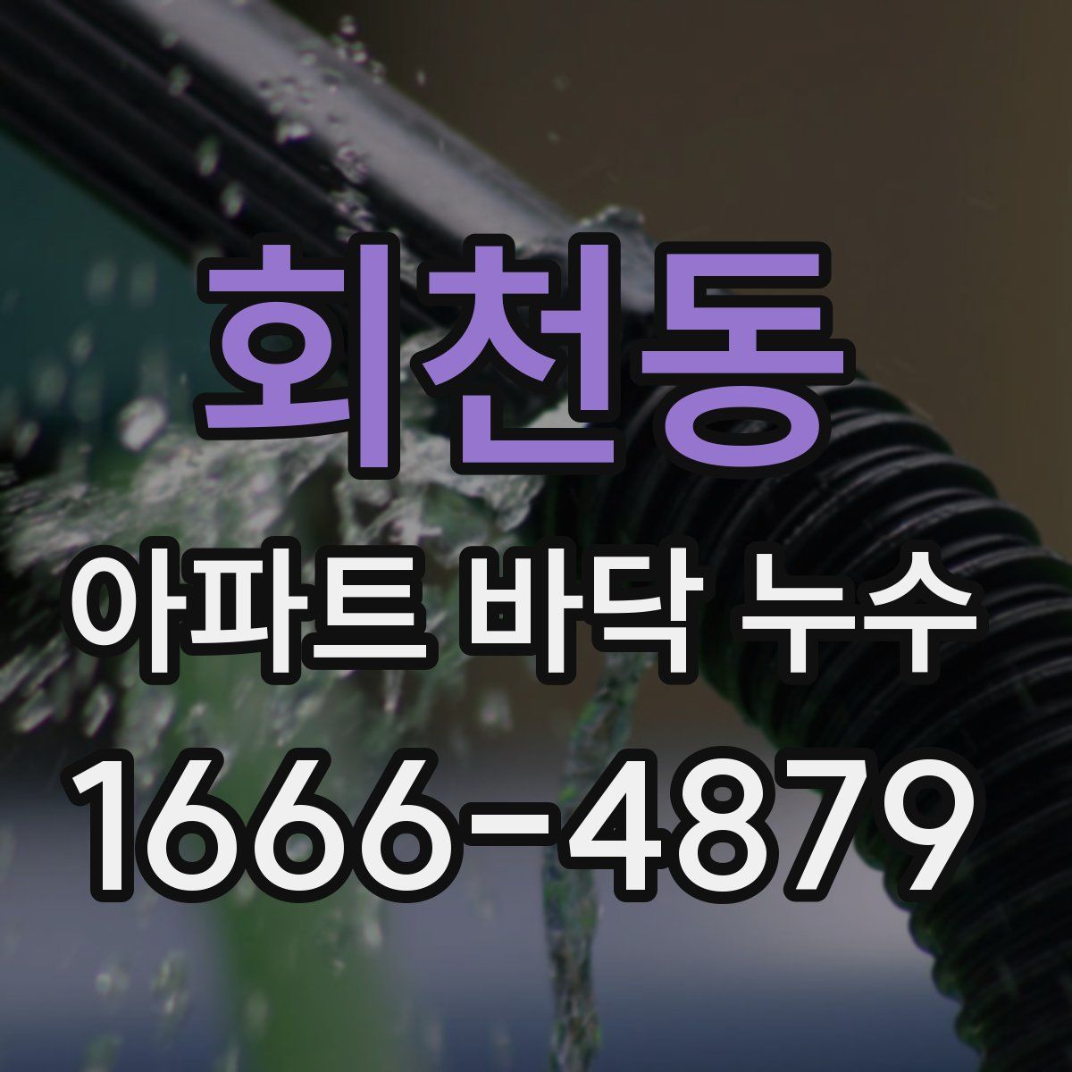 회천동 아파트 바닥 누수