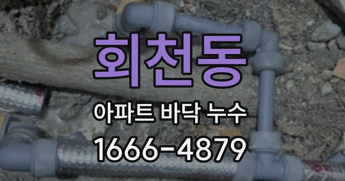 회천동 아파트 바닥 누수