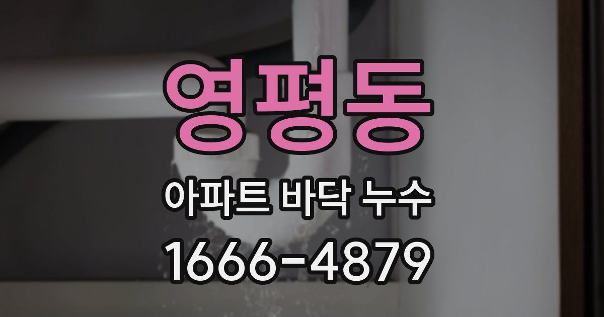 영평동 아파트 바닥 누수