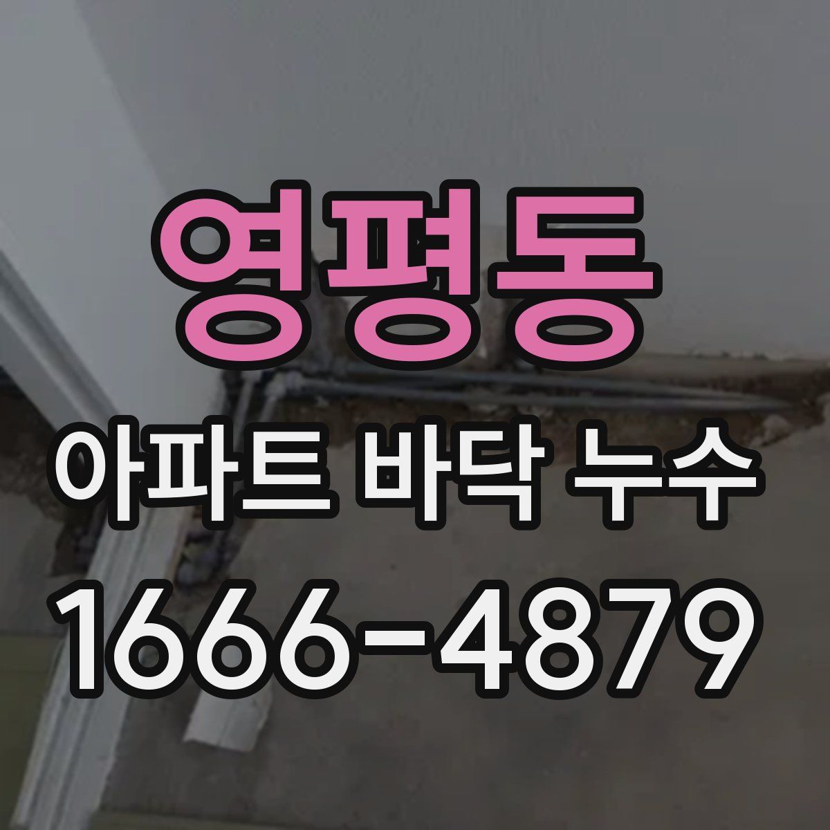 영평동 아파트 바닥 누수