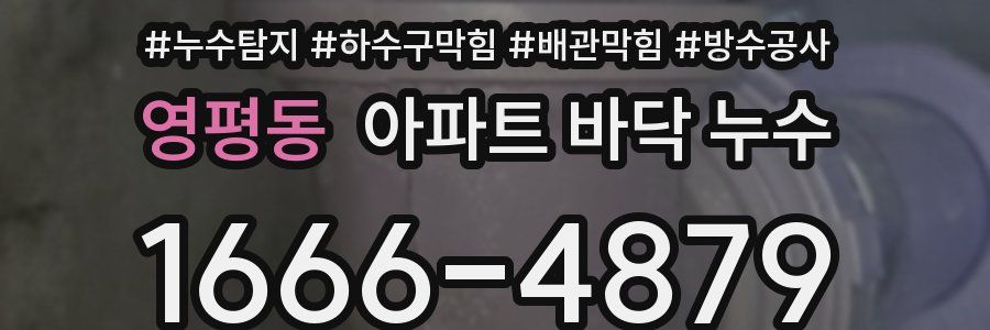 영평동 아파트 바닥 누수