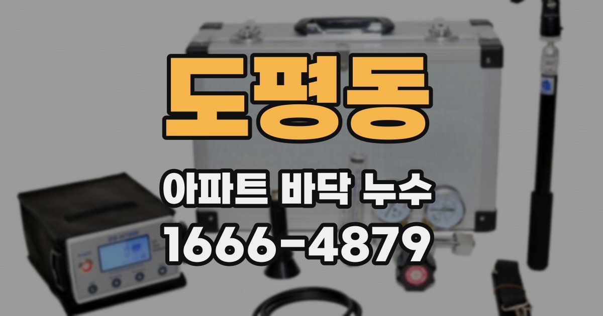 도평동 아파트 바닥 누수