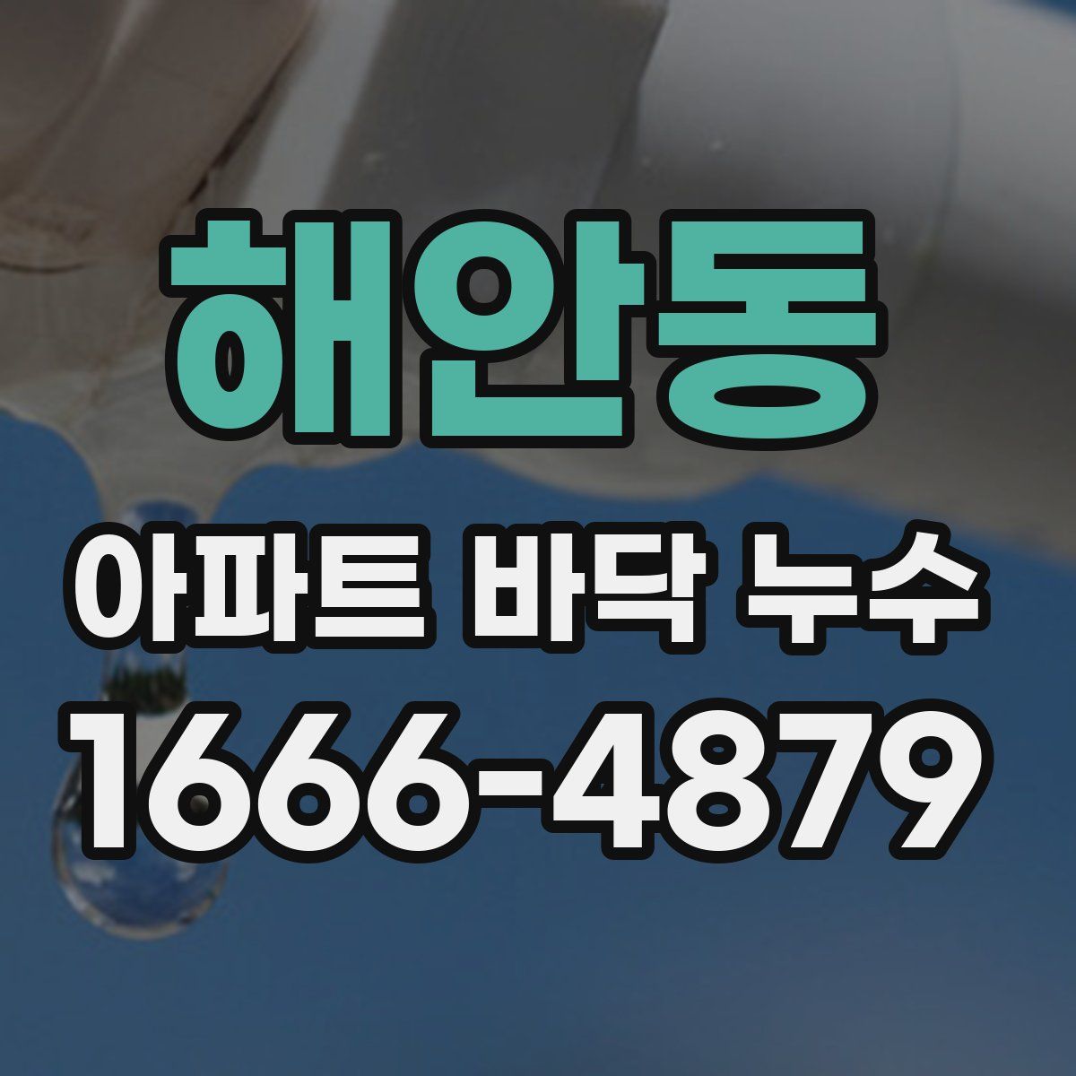 해안동 아파트 바닥 누수