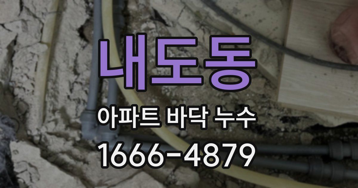 내도동 아파트 바닥 누수