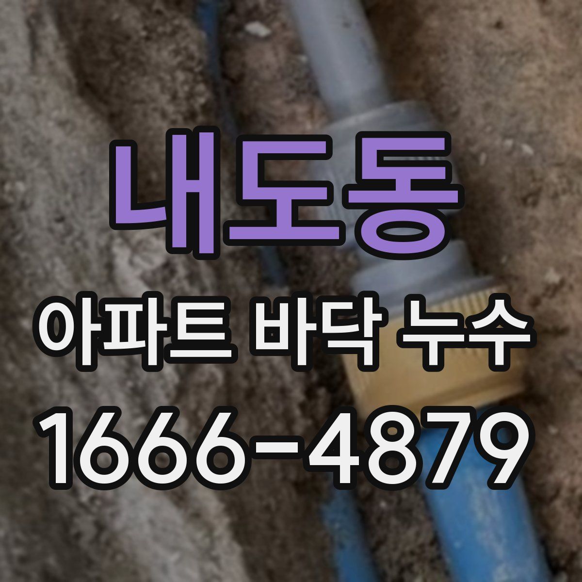 내도동 아파트 바닥 누수