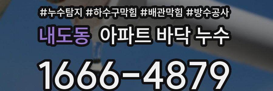내도동 아파트 바닥 누수