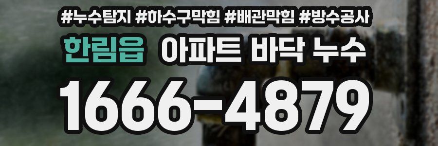한림읍 아파트 바닥 누수