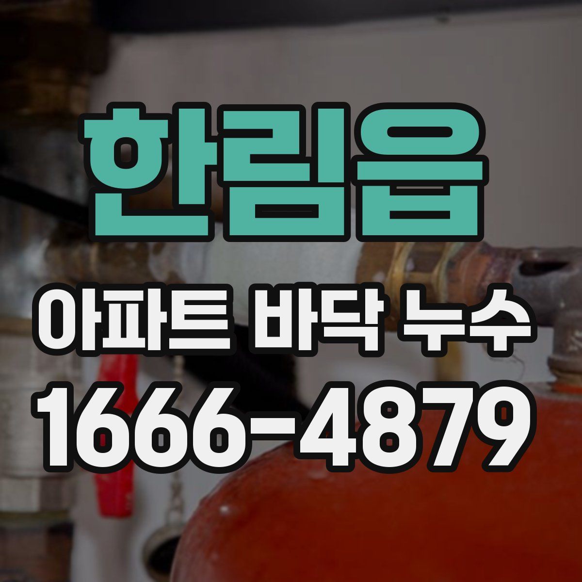 한림읍 아파트 바닥 누수