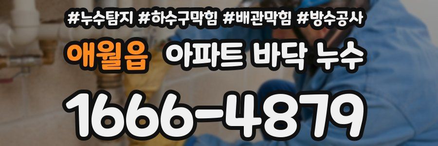 애월읍 아파트 바닥 누수