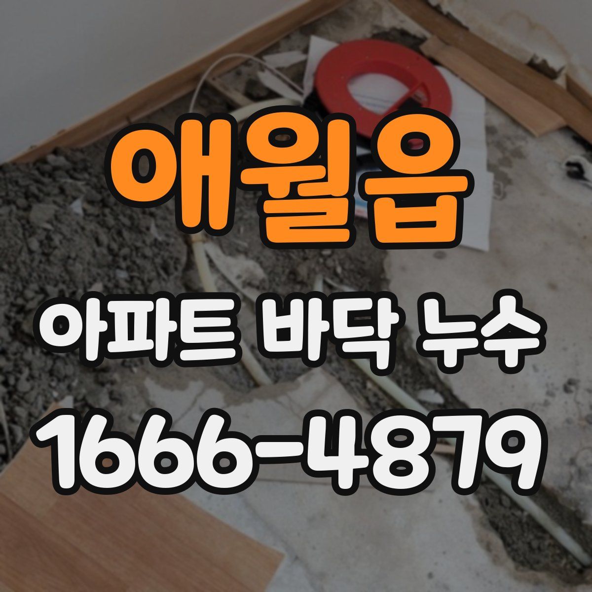 애월읍 아파트 바닥 누수