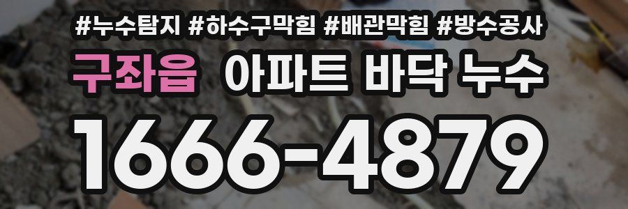구좌읍 아파트 바닥 누수