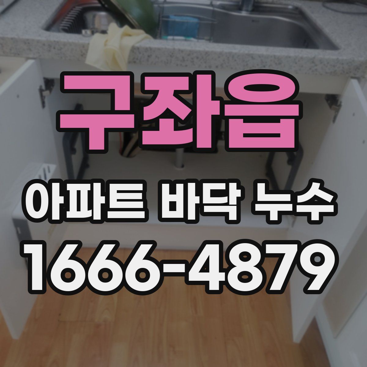 구좌읍 아파트 바닥 누수