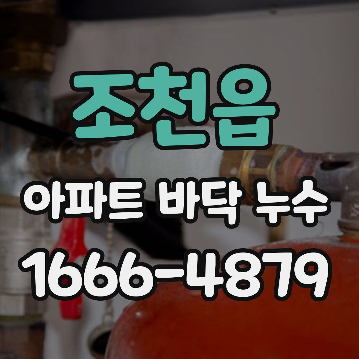 조천읍 아파트 바닥 누수