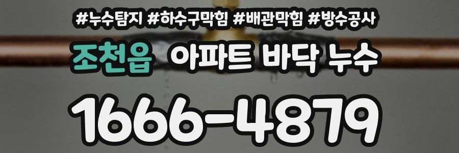 조천읍 아파트 바닥 누수