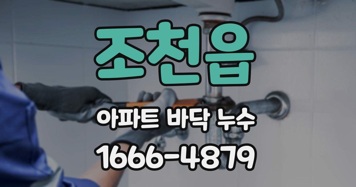조천읍 아파트 바닥 누수