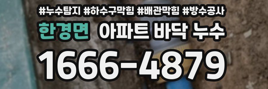 한경면 아파트 바닥 누수