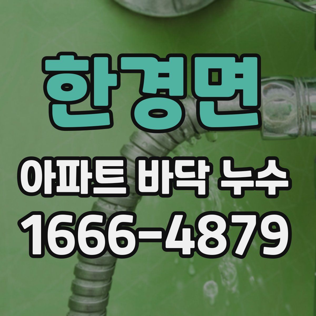 한경면 아파트 바닥 누수