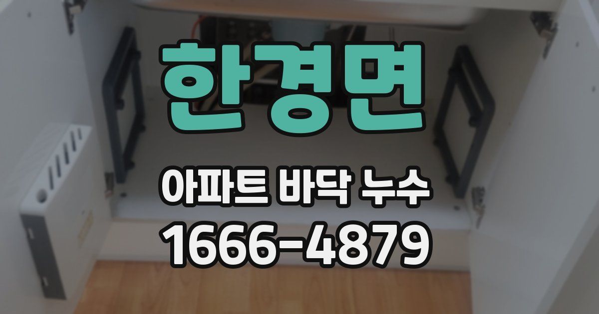 한경면 아파트 바닥 누수