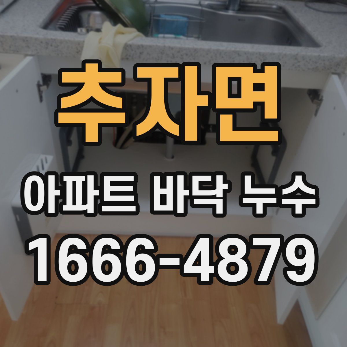 추자면 아파트 바닥 누수