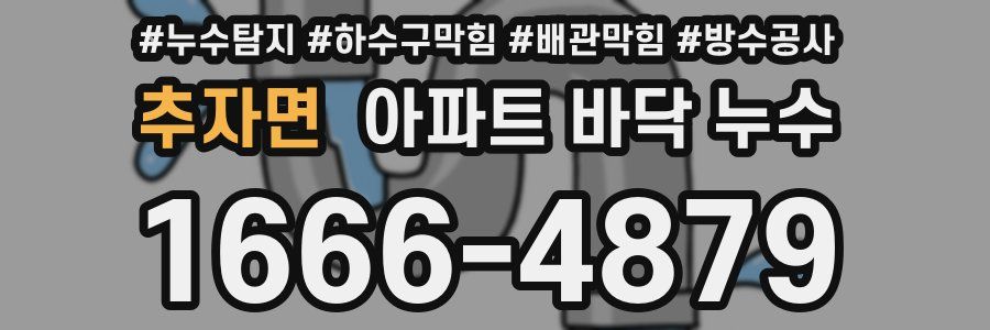 추자면 아파트 바닥 누수