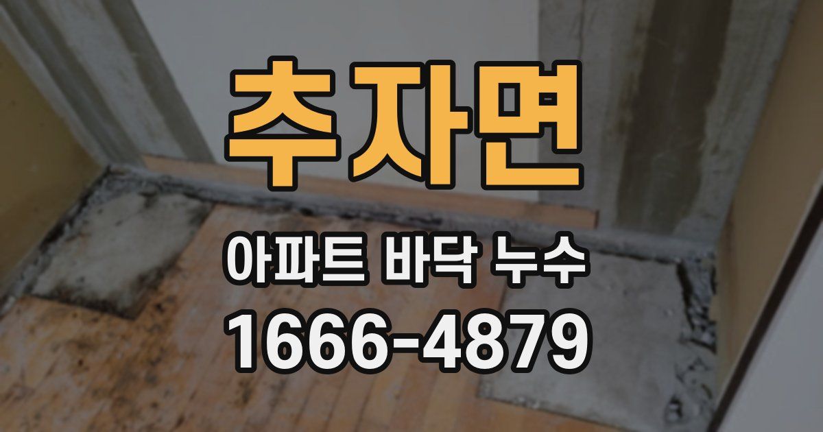 추자면 아파트 바닥 누수