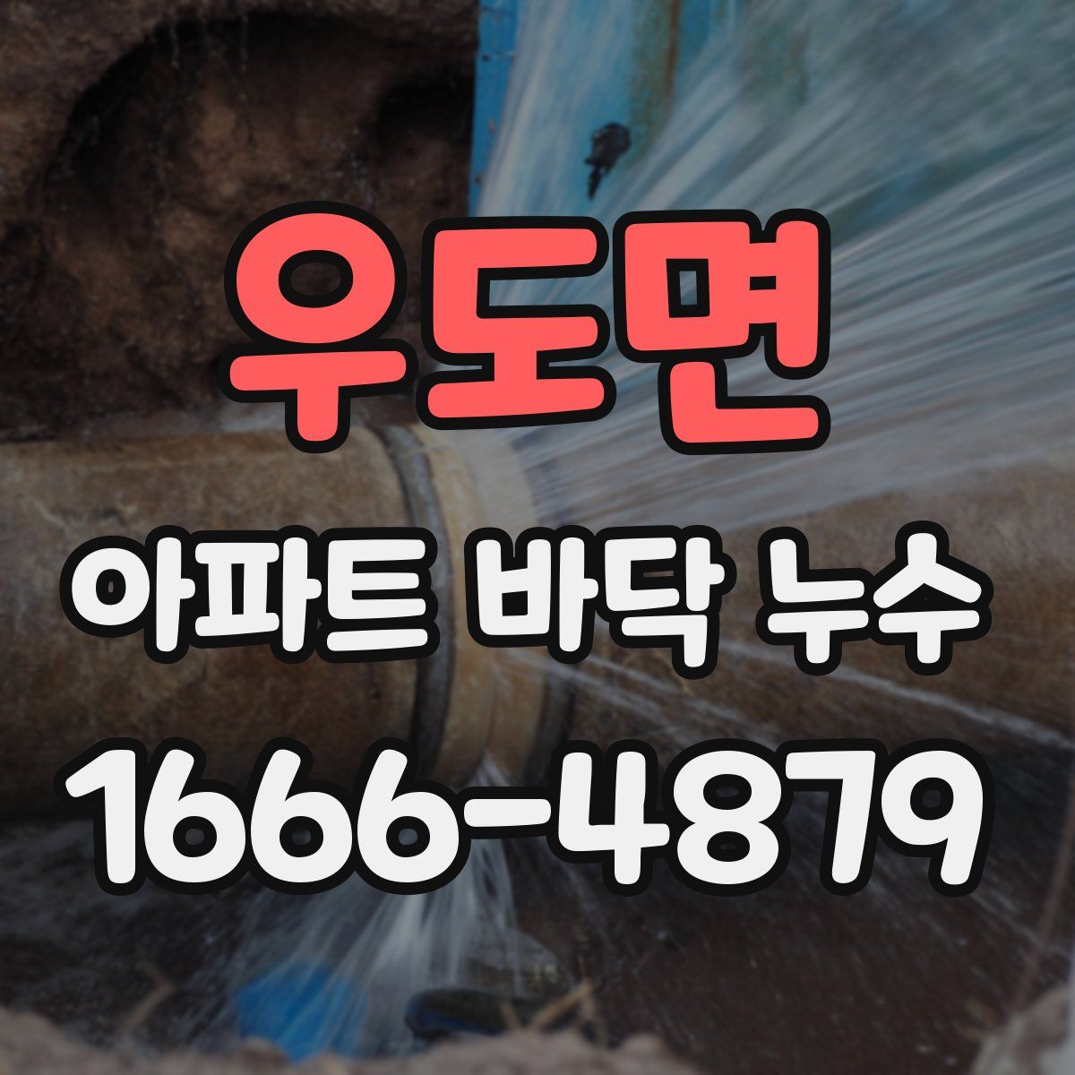 우도면 아파트 바닥 누수