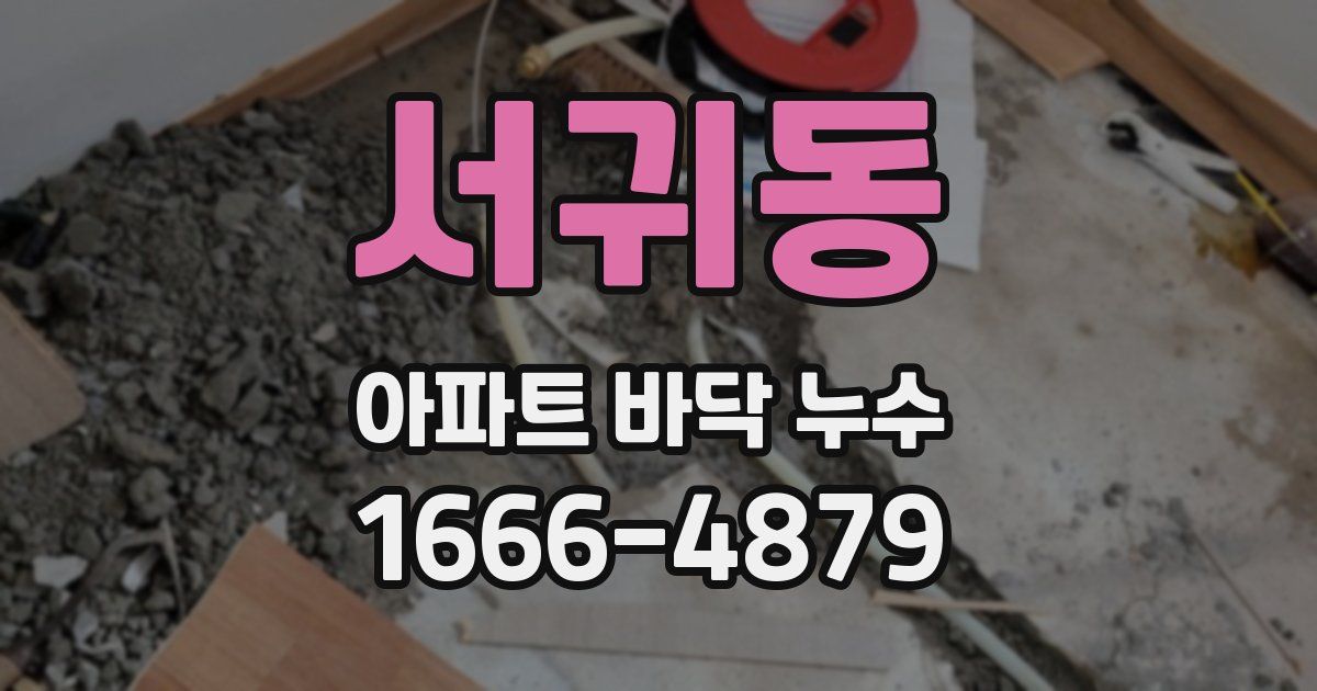 서귀동 아파트 바닥 누수