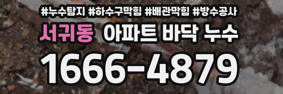 서귀동 아파트 바닥 누수