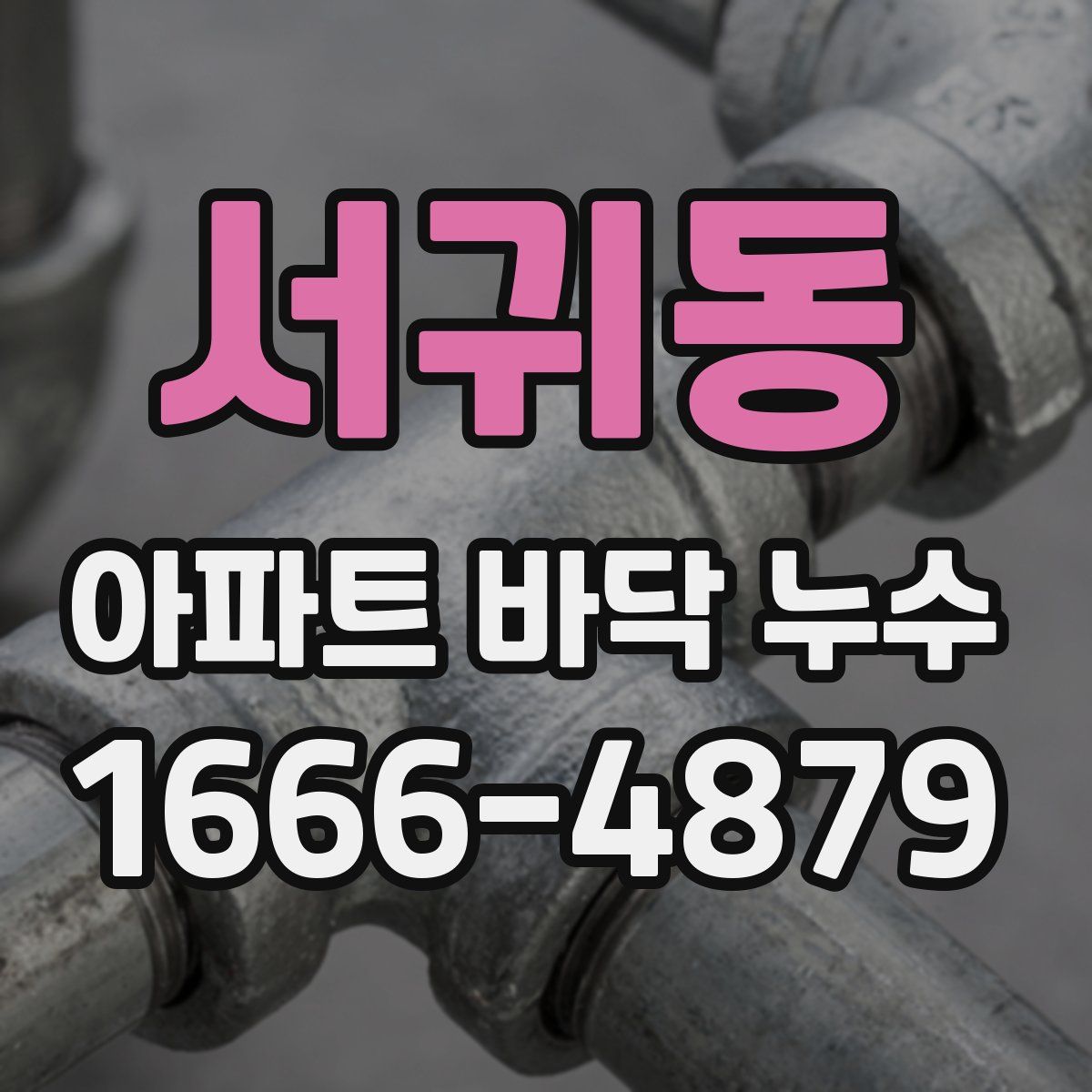 서귀동 아파트 바닥 누수