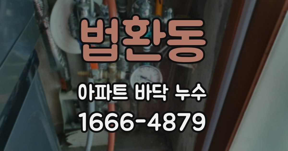 법환동 아파트 바닥 누수