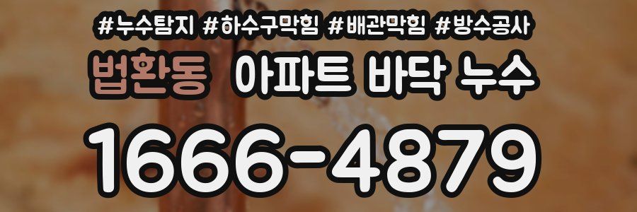 법환동 아파트 바닥 누수