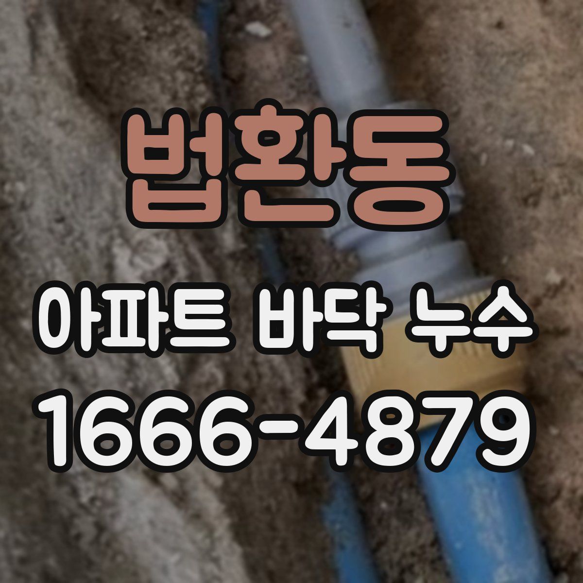 법환동 아파트 바닥 누수