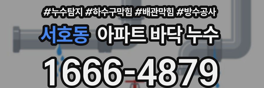 서호동 아파트 바닥 누수
