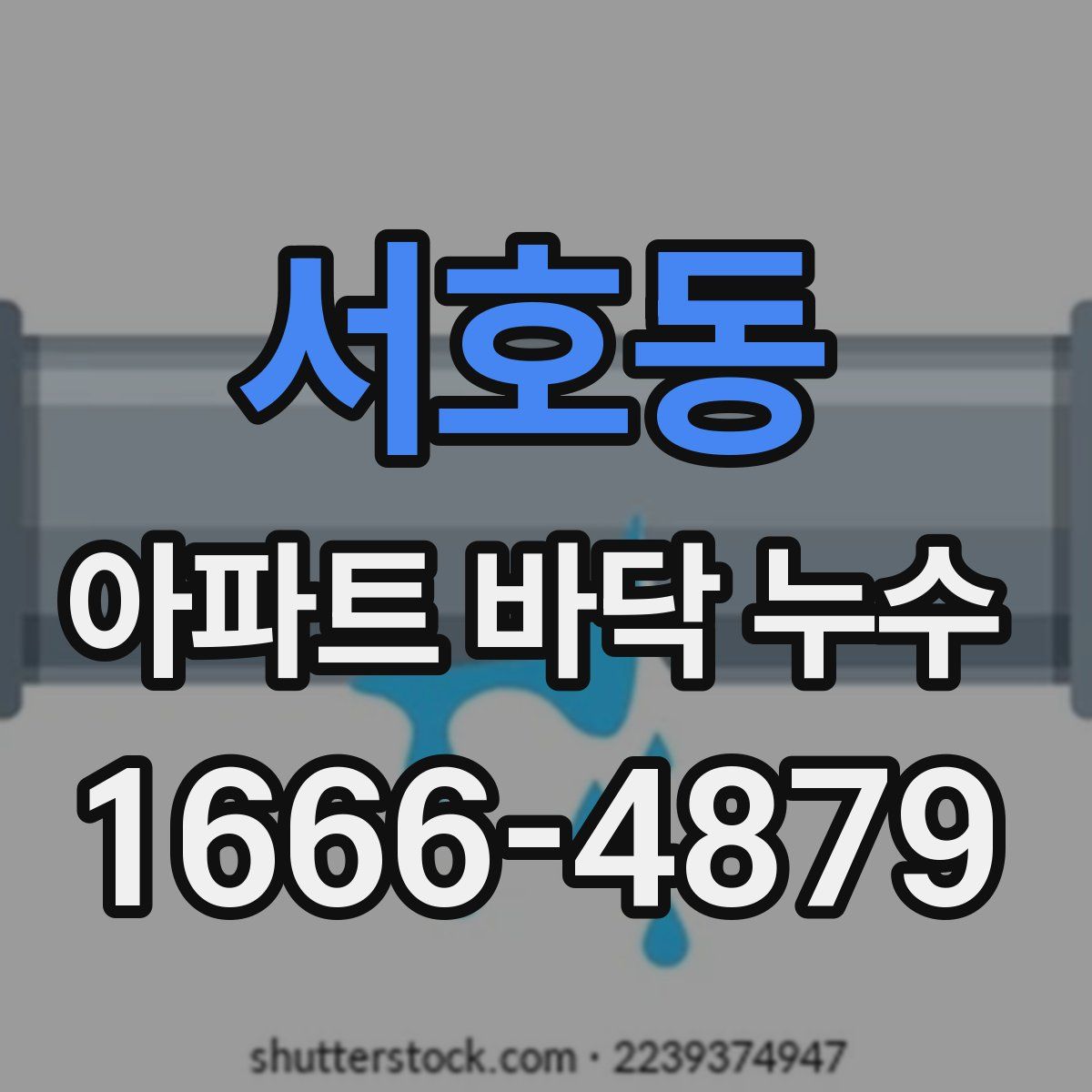 서호동 아파트 바닥 누수